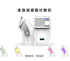 如何選購一臺(tái)稱心如意的細(xì)胞計(jì)數(shù)儀？