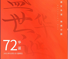 千秋作卷，山河為答，憶崢嶸歲月，看今朝輝煌
