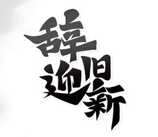 2021即將過去，2022即將到來
