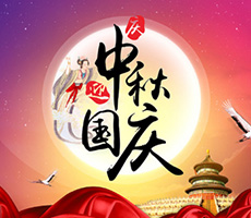 迎中秋，賀國慶！